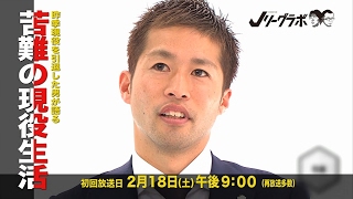 Jリーグラボ #50（ゲスト：森崎浩司） 2017年2月18日(土)初回放送