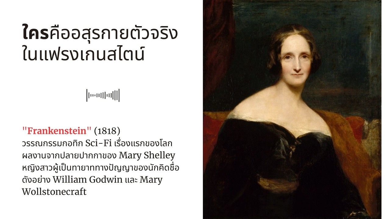 ใครคืออสุรกายตัวจริงในแฟรงเกนสไตน์