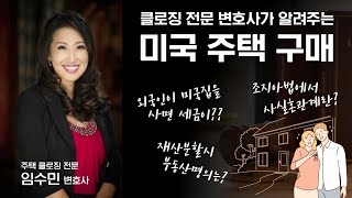[미국 부동산] 주택 클로징 전문 변호사 임수민 변호사와 조지아주 부동산 매매에 대해 알려드립니다.