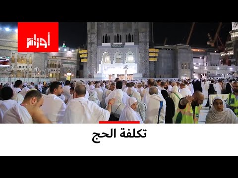 تكلفة الحج