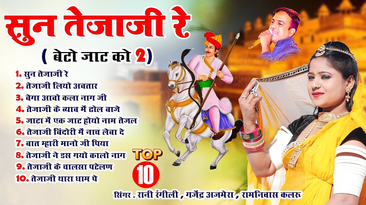 एक से बढ़कर एक तेजाजी के सुपरहिट भजन |Non Stop Teja Ji Bhajan|2024 Superhit Tejaji Bhajan|Devotional