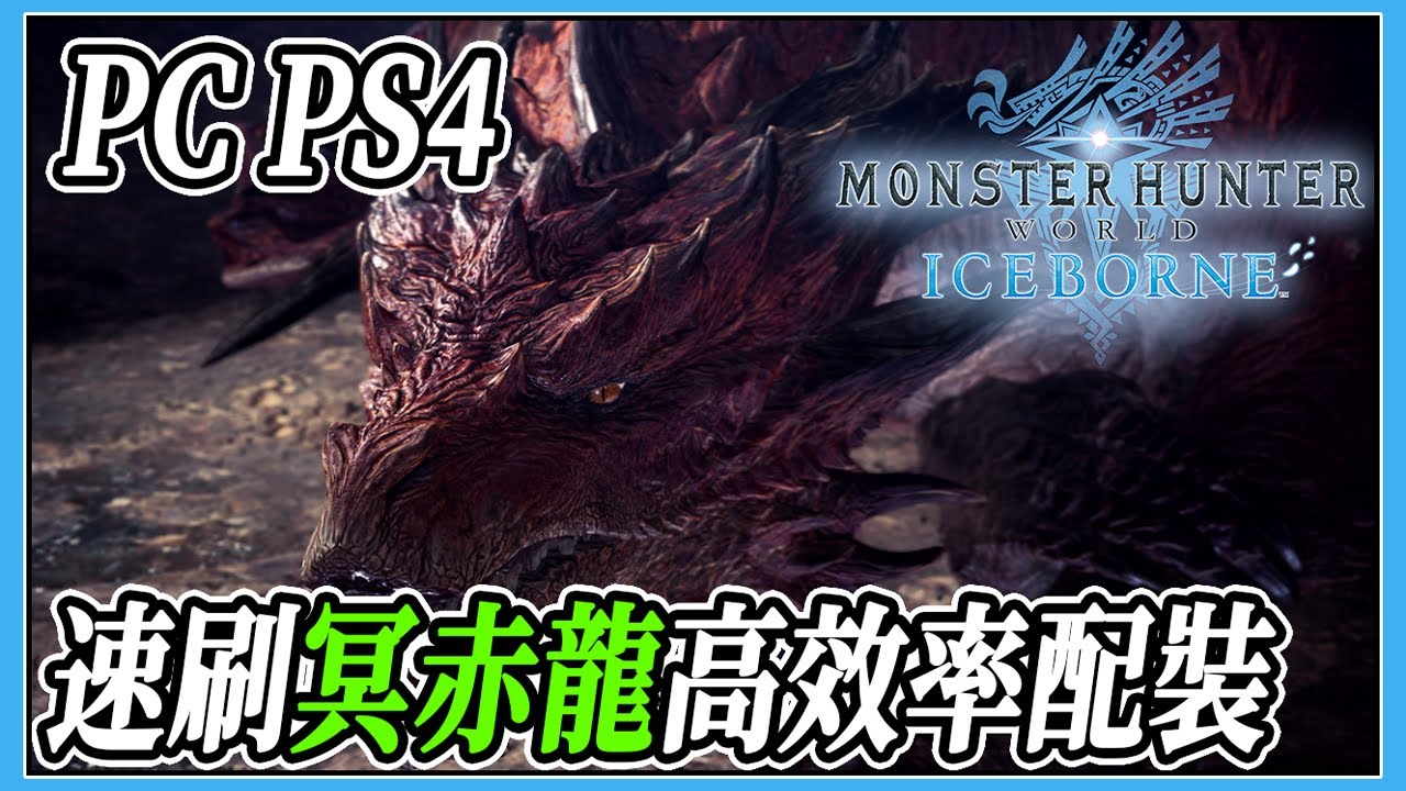 【MHWI】速刷冥赤龍活動 高效率配裝 配裝心得 【魔物獵人世界冰原 | PS4 PC】