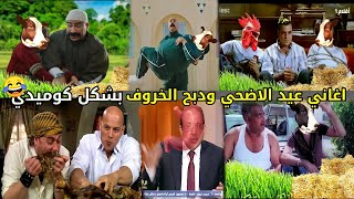 اغاني عيد الاضحي ودبح خروف العيد بشكل كوميدي 😂🔪🐏| تحفيل اسكندراني