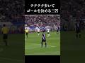 "いつ走るか"が重要だと分かる動画 #サッカー #サッカー日本代表 #三笘薫 #jリーグ #fyp #shorts