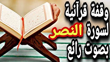 قرآن كريم  - سورة النصر - قران كريم بصوت جميل جدا جدا قبل النوم 😌🎧 راحة نفسية لا توصف