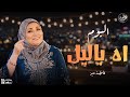 ( آه يا ليل ) أجدد ألبومات فاطمة عيد - اسمع للطرب الشعبي على أصوله