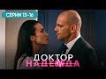 ДОКТОР НАДЕЖДА СЕРИЯ 13 16 ХИРУРГ ЛЮБОВНИК И ЛОЖЬ ЛУЧШИЙ СЕРИАЛ ПРО ВРАЧЕЙ МЕЛОДРАМА ДОКТОР НАДЕЖДА СЕРИЯ 13 16 ХИРУРГ ЛЮБОВНИК И ЛОЖЬ ЛУЧШИЙ СЕРИАЛ ПРО ВРАЧЕЙ МЕЛОДРАМА