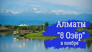 Алматы,«Восемь Озер» 2020 /Almaty,Kazakhstan