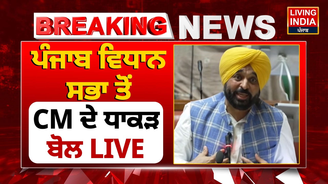 Punjab Vidhan Sabha ਤੋਂ CM Bhagwant Mann ਦੇ ਧਾਕੜ ਬੋਲ LIVE | Budget Session 2026 | Punjab Government