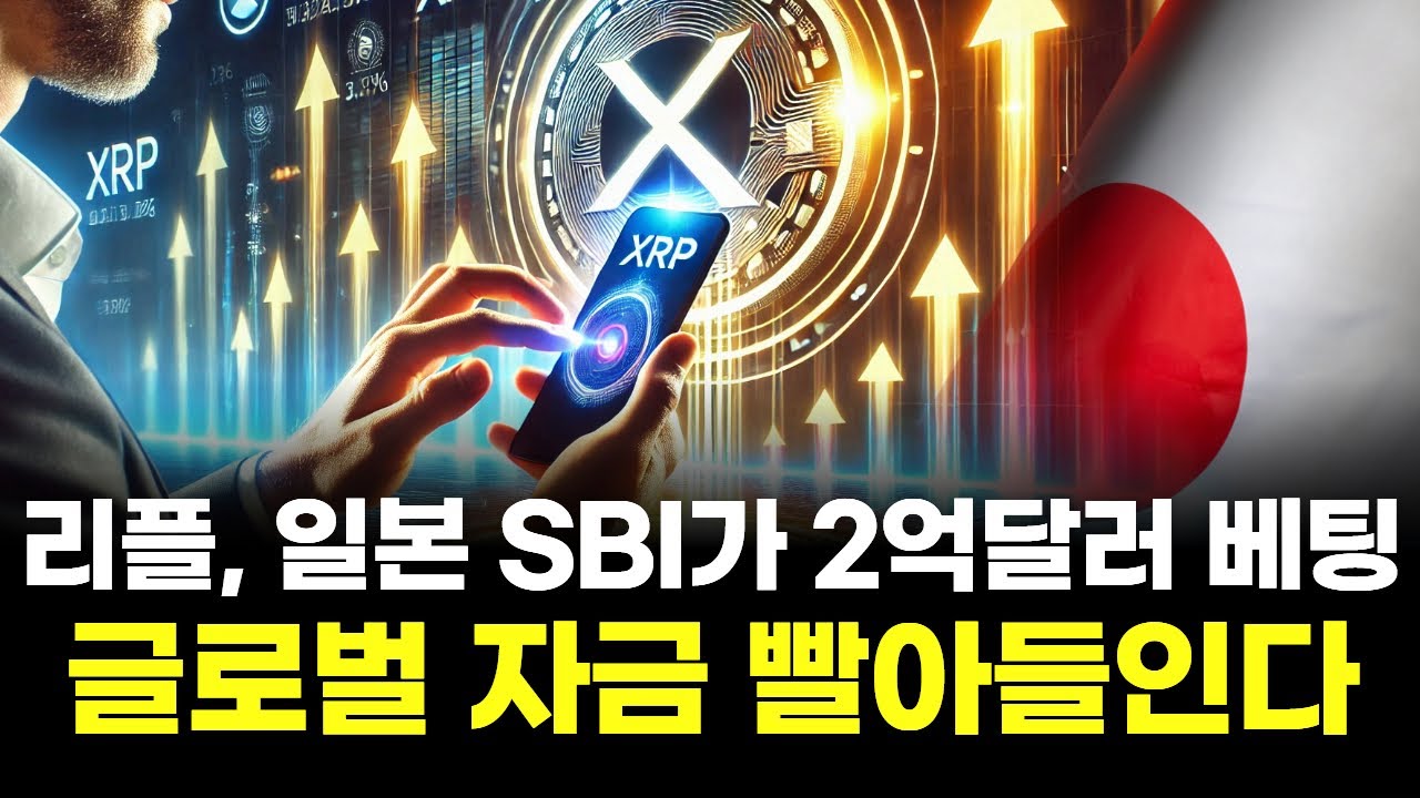 리플, 일본 SBI가 2억달러 베팅…글로벌 자금 빨아들인다