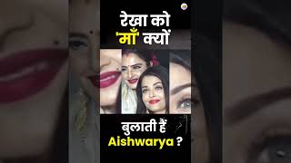 Why does Aishwarya Rai call Rekha 'mother'? #shorts #aishwarya #rekha