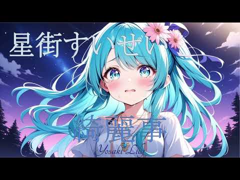 星街すいせい　綺麗事　【歌ってみた-cover-】