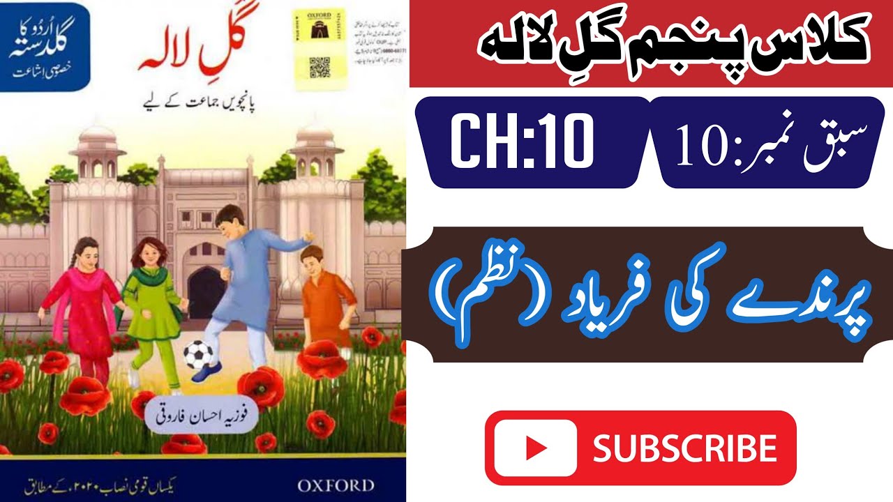 Oxford Urdu book Gul e Lala class 5 chapter no 10 Parinday Ki Faryad || گل لالہ پرندے کی فریاد
