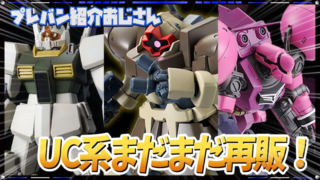 【プレバン】ドラッツェやトローペン等、UC系プレバンキットまたまた再販！【紹介おじさん】