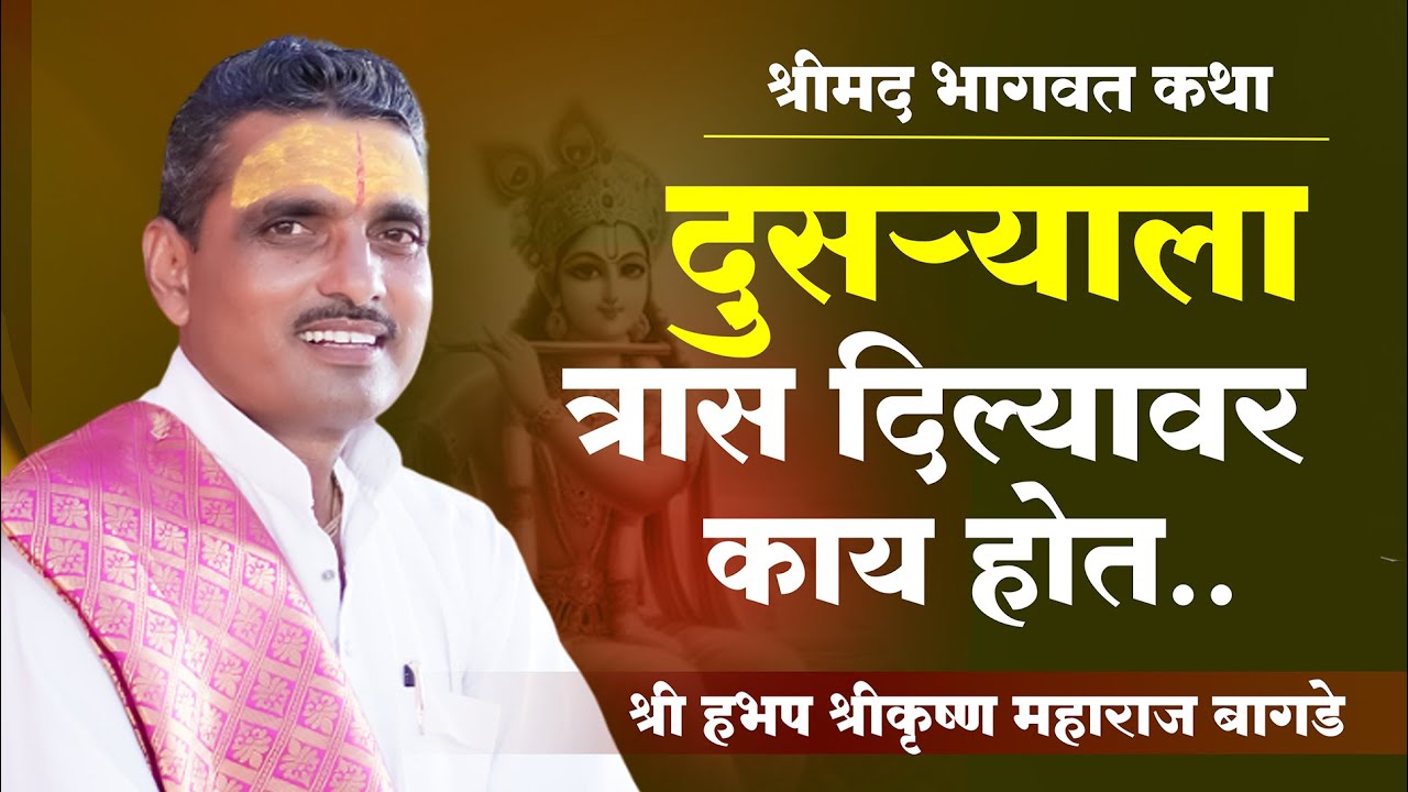 bhagvat katha | bhagwat katha marathi madhe | श्रीकृष्ण महाराज बागडे