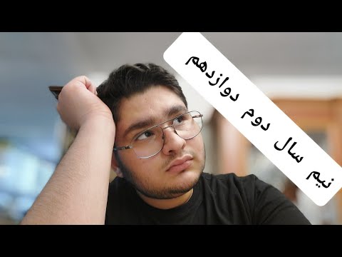نیم سال دوم دوازدهم دید کلی