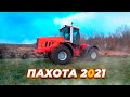 Пахота на К744 + ПЛН 8