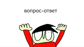 Долгажданый вопрос-ответ