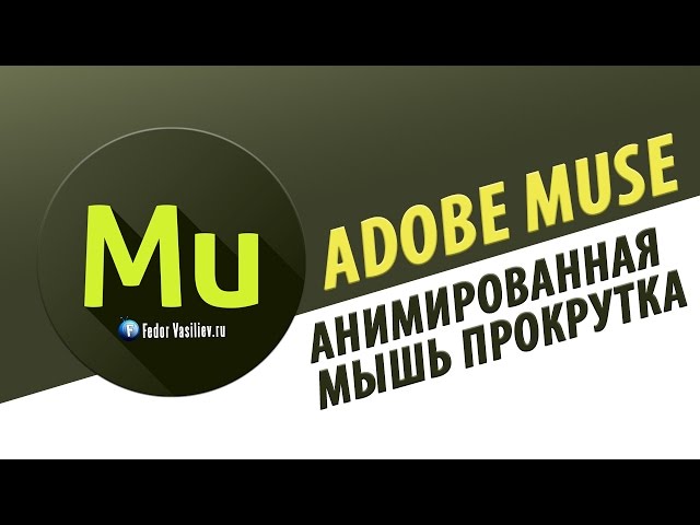 Виджет анимированная мышь прокрутка в Adobe Muse | 2015