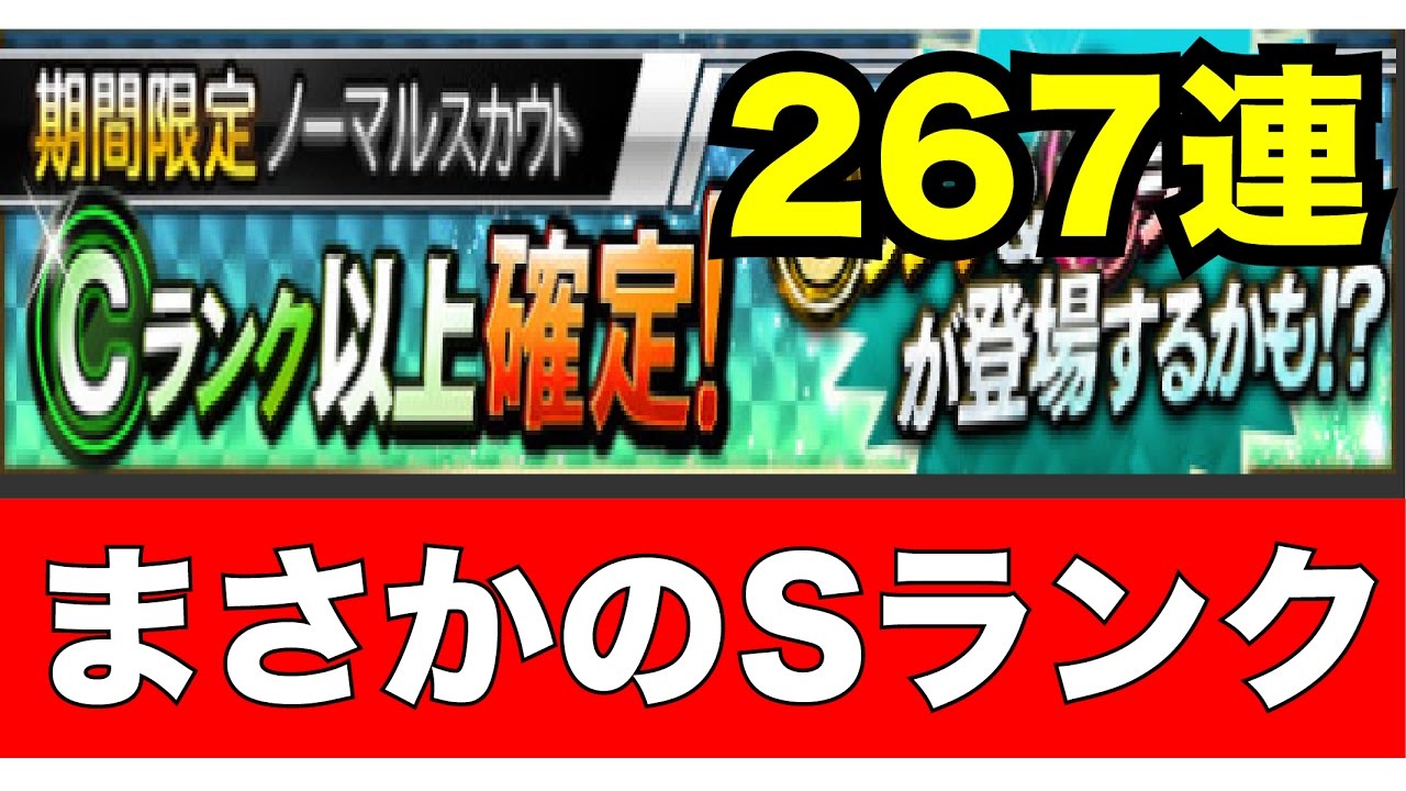 プロスピa まさかのsランク 期間限定ノーマルスカウト267連 プロ野球スピリッツa 43 Youtube