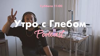 УТРО С ГЛЕБОМ - ОСТРОВОК СПОКОЙСТВИЯ - 12 августа