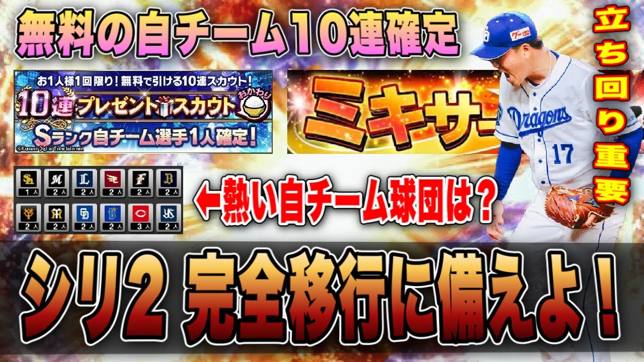 無料自チームs確定 ミキサーでも使えるおすすめ球団は プロスピ交換会でも関わる重要な選択 シリーズ2完全移行に備えよ プロスピa Youtube