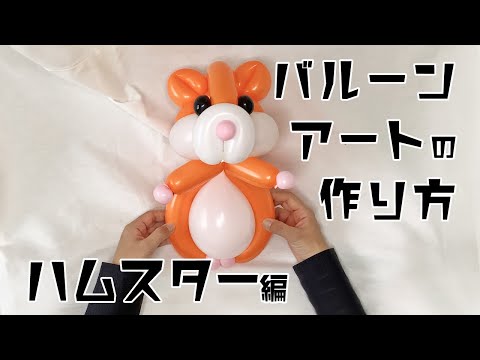 バルーンアートの作り方〜ハムスター編 - YouTube