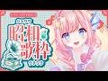 【#歌枠 】懐メロ昭和歌謡!昭和の日!【#海月シェル /vtuber 】