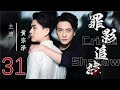 罪影追踪 Crime Shadow EP31 法医黄宗泽 叶青并肩作战 侦凶识犯 黄宗泽 叶青 悬疑剧 罪影追踪 Crime Shadow EP31 法医黄宗泽 叶青并肩作战 侦凶识犯 黄宗泽 叶青 悬疑剧