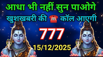 🚩✅15 दिसंबर 2025 का महादेव जी का सन्देश |Mahadev ka sandesh | Shiv sandesh | Shivmessage today✅