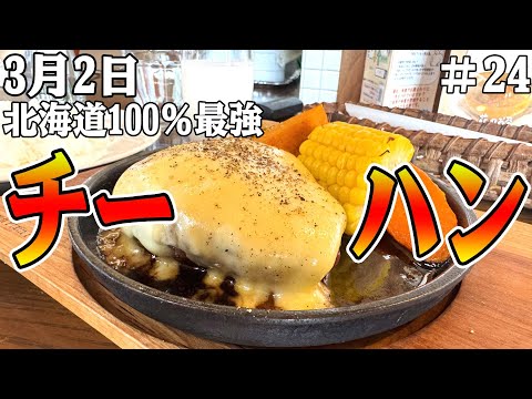 Re:#24　最強チーズハンバーグ【3月2日】興部