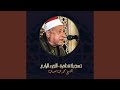 تلاوة من سورة الأحزاب و قصار السور Live 