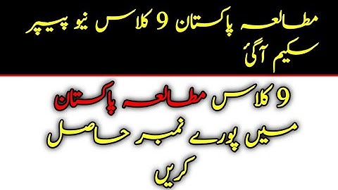 9th class pak study pairing scheme 2022,pak study paper pattern 2022