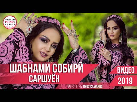 Шабнами Собири - Саршуён 2019 | Shabnami Sobiri - Sarshuyon 2019 TMA