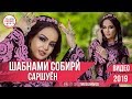 Шабнами Собири - Саршуён 2019 | Shabnami Sobiri - Sarshuyon 2019 TMA