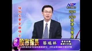 20140919 1330 蔡瑞林 股市探長