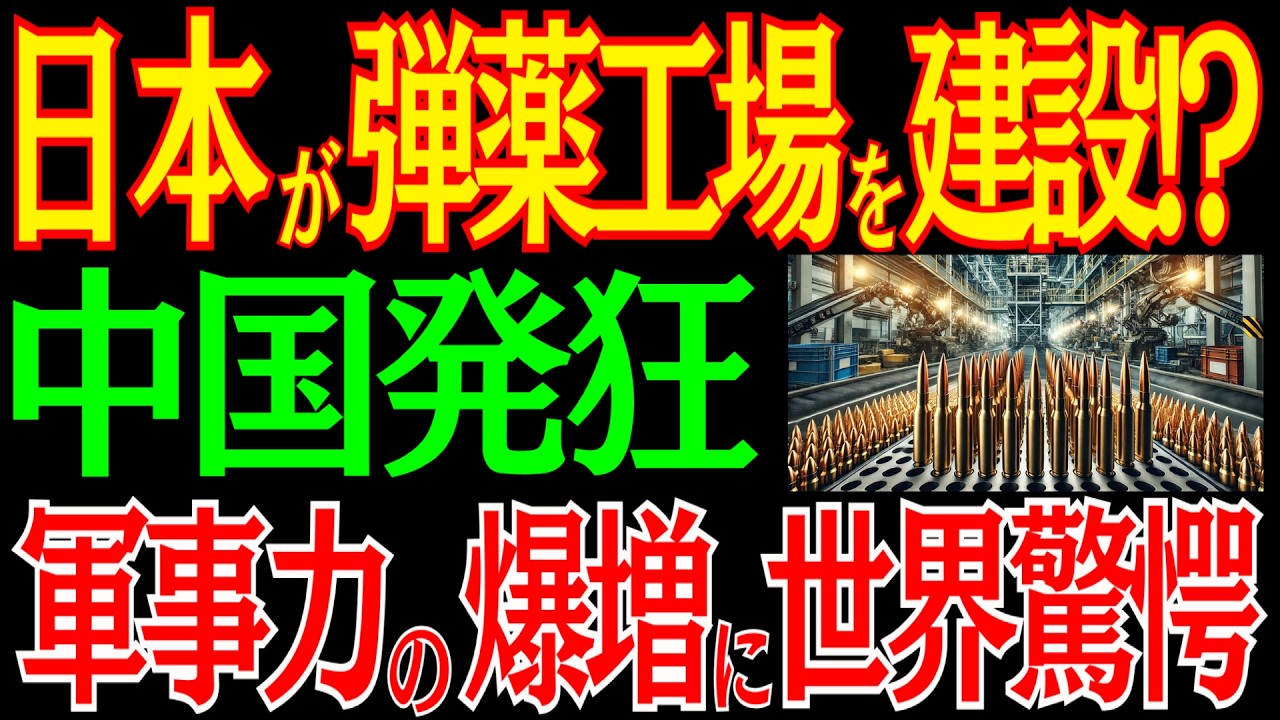 日本が国内初の弾薬工場を建設！？急拡大する軍事力に中国も震撼！