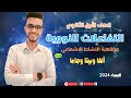 شرح درس التفاعلات النووية الدرس الثالث من الباب الخامس أولي ثانوي الترم الثاني 2024