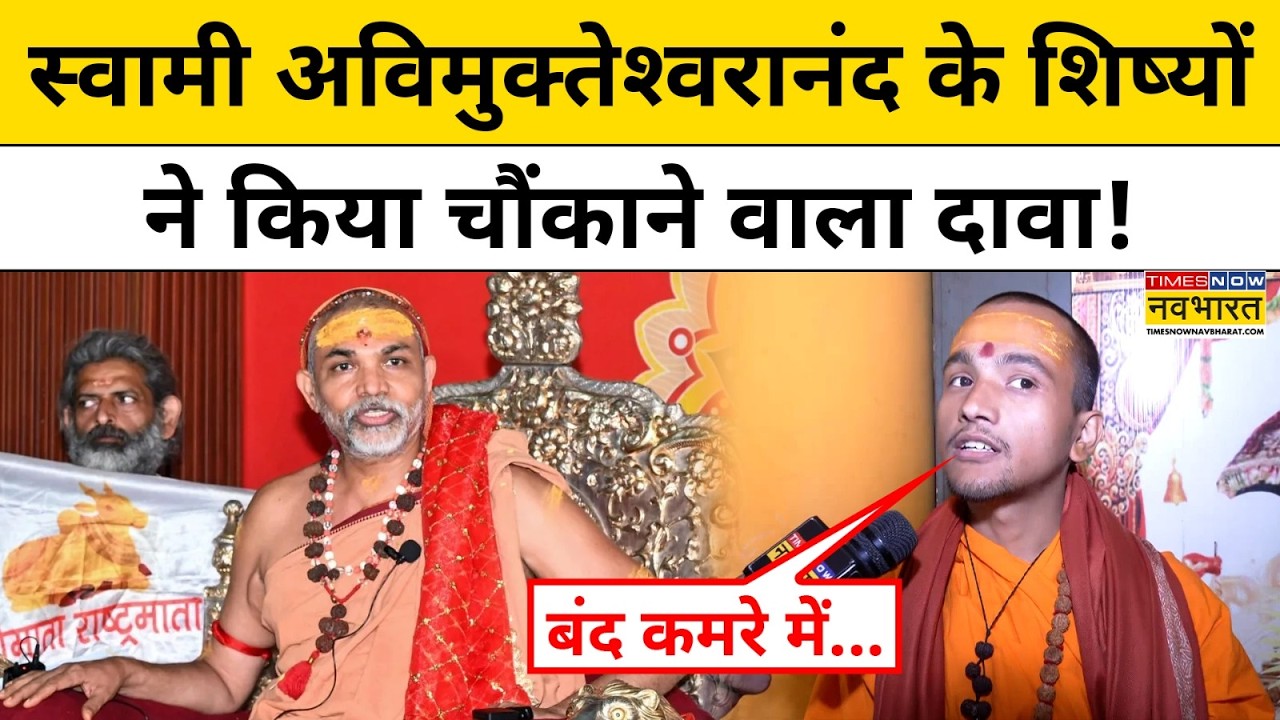Swami Avimukteshwaranand के शिष्यों ने किया चौंकाने वाला दावा! Shankaracharya Controversy | UP News