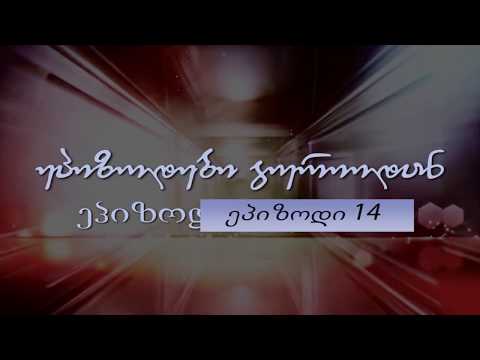 ეპიზოდები გურიიდან - E14 - რუსთაველის N6