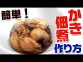 ジャンボ広島かき で「牡蠣の佃煮」を作ってみた！【かきの佃煮】【甲羅組】【作り方】
