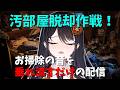 【🧹大掃除🧹】いい加減やばいので音声垂れ流しで大掃除する🧹【リアン・アニマリア・椿 / vtuber 】