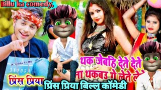 Prince Priya ka Billu Comedy.Thek jebahi dete dete Prince Priya ka Billu Comedy.ne thakbo lete lete