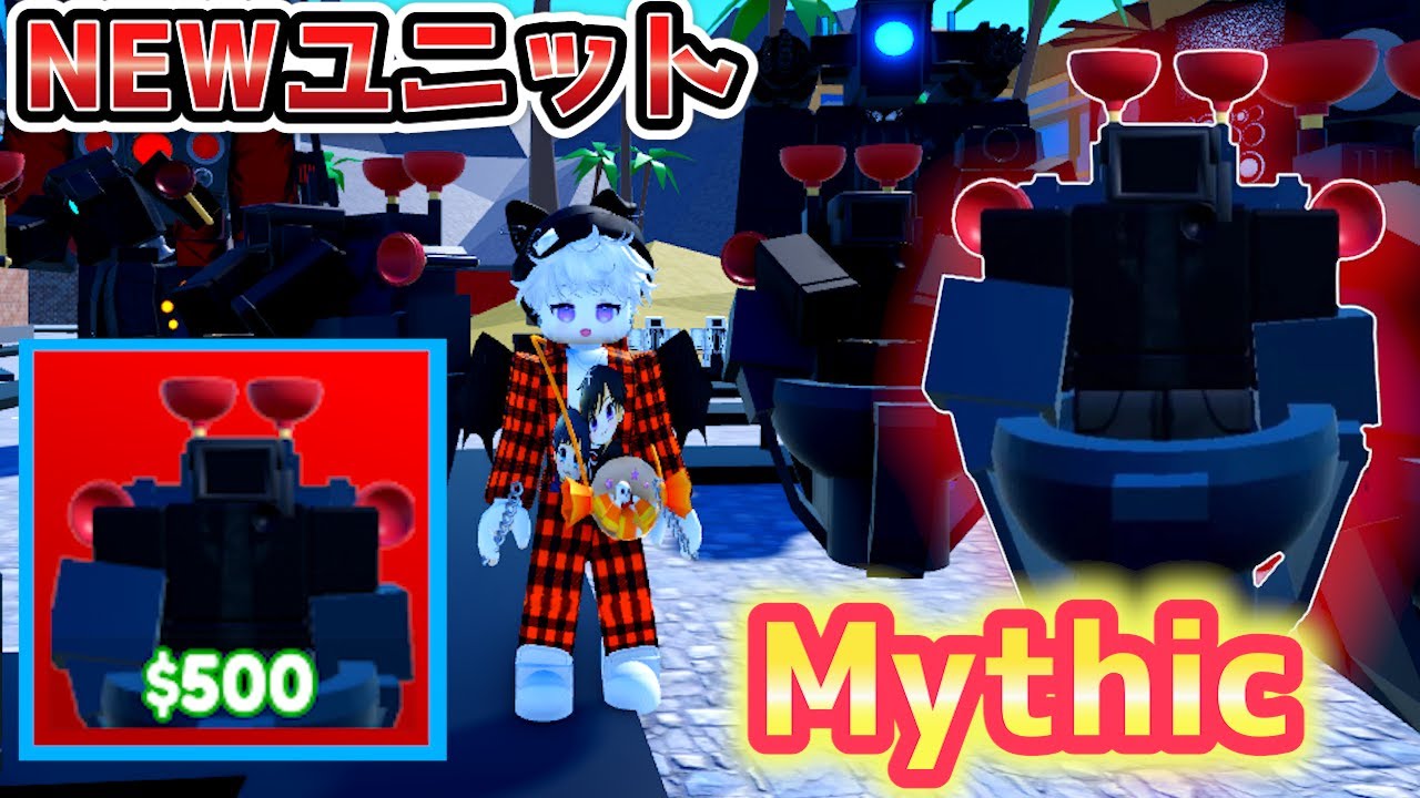 トイレットタワーディフェンス】新ミシックのグリッチカメラマンがマジ