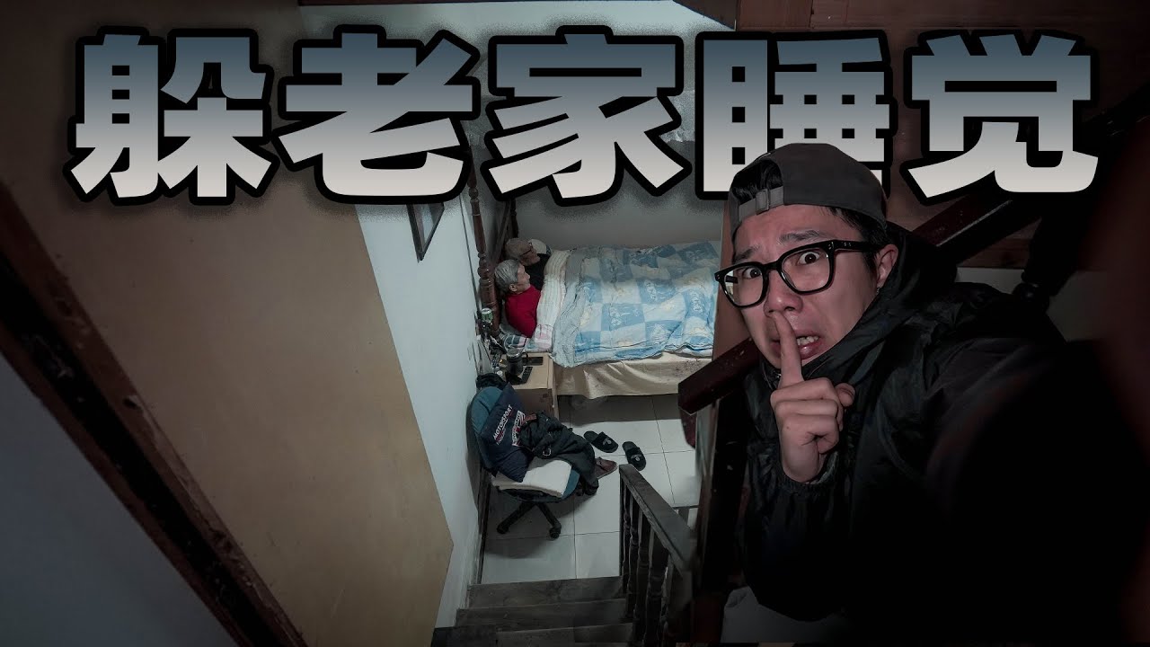 挑战躲在爷爷奶奶家过夜不被发现？早上太社死了，我整个人直接摔下床！