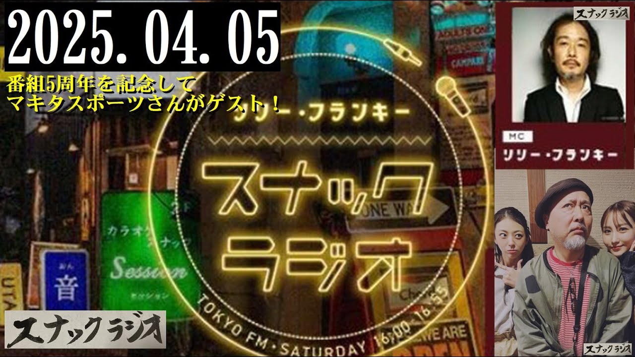 リリー・フランキー「スナック ラジオ」2025.04.05 【番組5周年を記念】お客様：マキタスポーツさま・アルバイト店員：BABI、しゅう【255回】