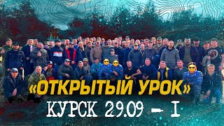 "ОТКРЫТЫЙ УРОК". КУРСК 29.01 - 1