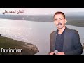 عفرين اغاني كردي فنان احمد علي برن برن عفرين عفرين اغاني كردي فنان احمد علي برن برن عفرين
