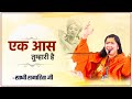      sadhvi samahita ji  latest krishna bhajan