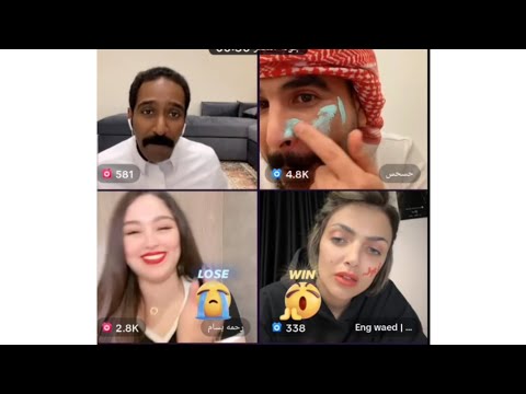 بث فهد و رحمه بسام مع حسحس معجون على الوجه
